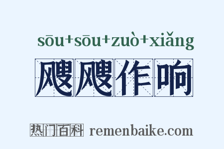 飕飕作响是什么意思的图片